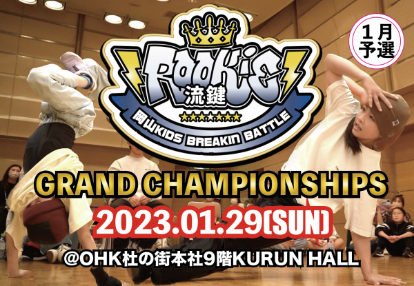 流鍵-Rookies- 2023 Grand Championships